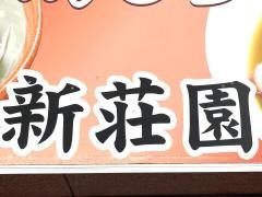 新荘園　鎌倉店