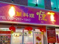 煙臺閣本店