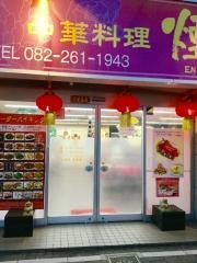 煙臺閣本店