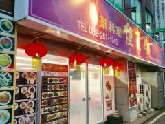 煙臺閣本店