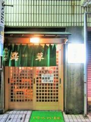路草