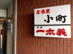 小町