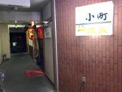 小町