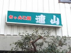 連山