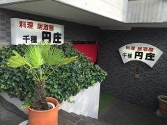 千種円庄