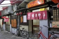 甘辛や