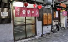 甘辛や