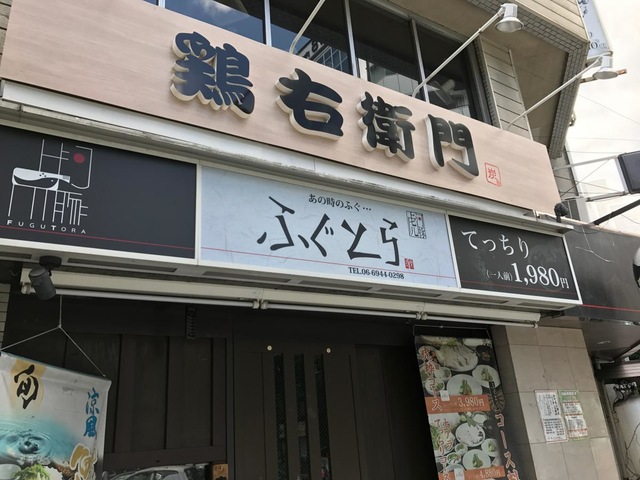 あの時のふぐ・ふぐとら・本町店／ホームメイト
