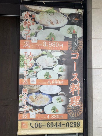 あの時のふぐ・ふぐとら・本町店／ホームメイト