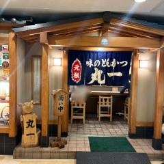 味のとんかつ丸一
