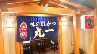味のとんかつ丸一
