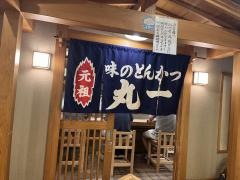 味のとんかつ丸一