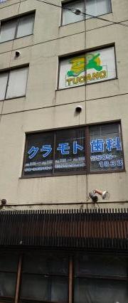 クラモト歯科