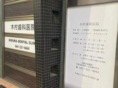 木村歯科医院