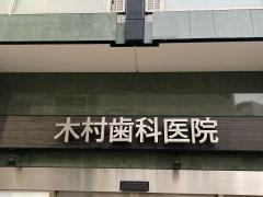 木村歯科医院