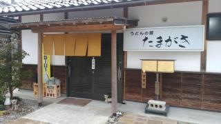 たまがき・うどんの館
