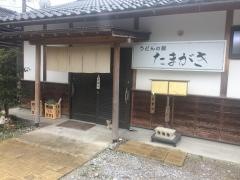 たまがき・うどんの館