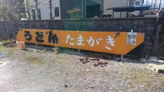 たまがき・うどんの館