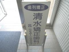 清水矯正歯科医院