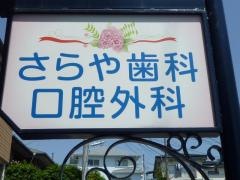 さらや歯科口腔外科