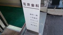 若泉歯科医院