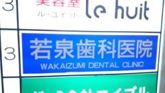 若泉歯科医院