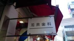 若泉歯科医院