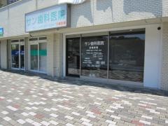 サン歯科医院