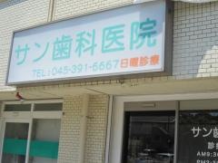 サン歯科医院