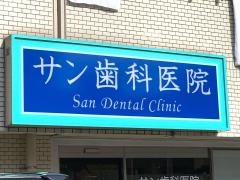 サン歯科医院
