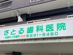 さとる歯科医院