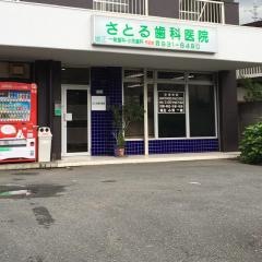 さとる歯科医院