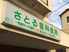 さとる歯科医院