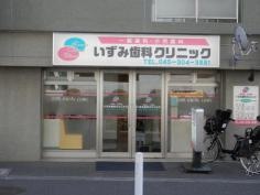 いずみ歯科クリニック