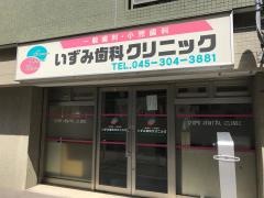 いずみ歯科クリニック
