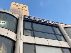 大船駅北口歯科
