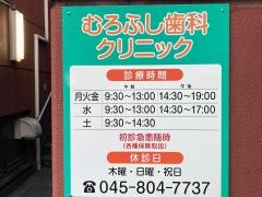 むろふし歯科クリニック