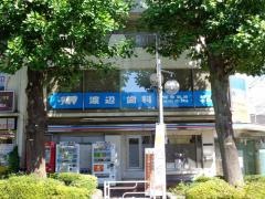 渡辺歯科医院
