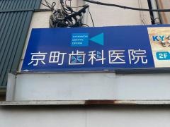 京町歯科医院