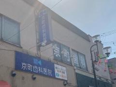 京町歯科医院