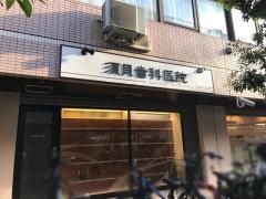 須貝歯科医院