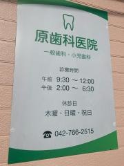原歯科医院