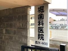 堀歯科医院