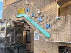 森山歯科医院