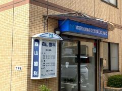 森山歯科医院