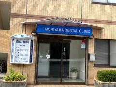 森山歯科医院