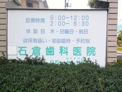 石倉歯科医院