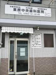 栗原中央歯科医院