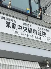 栗原中央歯科医院