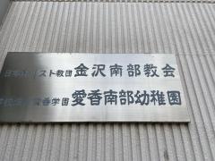 金沢南部教会